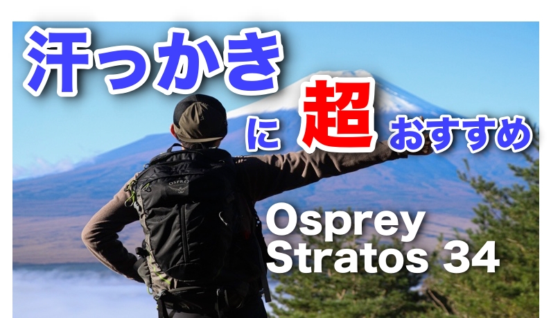 写真付】オスプレーストラトス34を徹底解説【使用2年レビュー】 | ギア