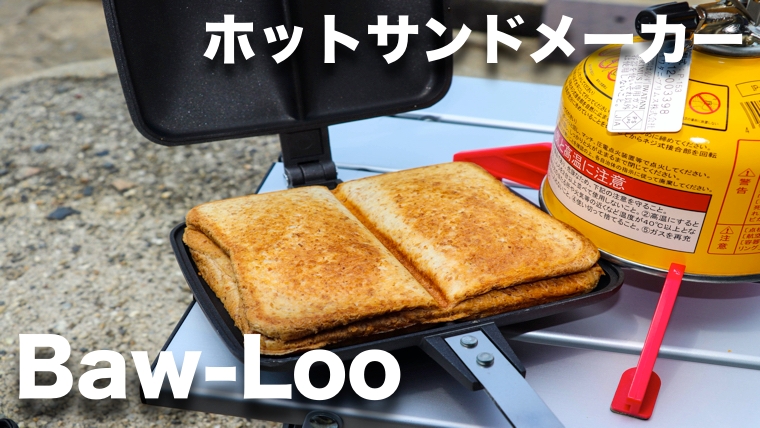 激安超特価 BAWLOO ホットサンド器 バウルー とゴールゼロのセット