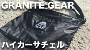 グラナイトギアハイカーサチェル