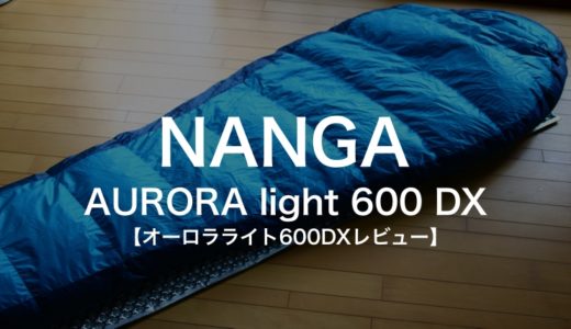【NANGA】オーロラライト600DXレビュー　品質にこだわる国産シュラフを徹底解説