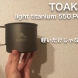 TOAKSのライトチタニウム550mlレビューサムネ