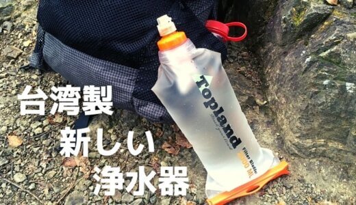 【Toplandの携帯浄水器 Filter Bladderをレビュー】台湾製の携帯浄水器の実力や、いかに。