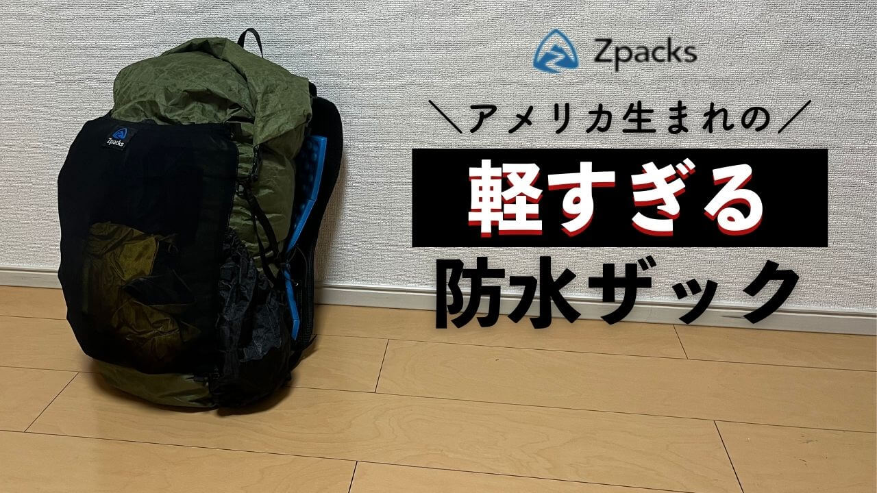 ザックザック ZpacksのNeroをレビュー】軽量防水ザックの決定版？その魅力を紹介し